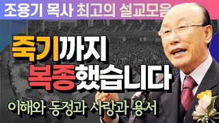 죽기까지 복종했습니다 - 조용기 목사 최고의 설교모음 (CTSTV 방송설교 2012년 설교)