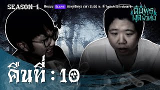 คืนพุธ มุดผ้าห่ม : คืนที่ 10 (รายการเต็ม)