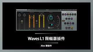 Waves L1 限幅器插件 - 砖墙式限幅器的老牌劲旅