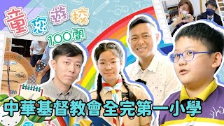 【爸爸媽媽必看！】全人教育，培養完整人格！中華基督教會全完第一小學｜童您遊校100間｜伍文生｜小學｜幼稚園