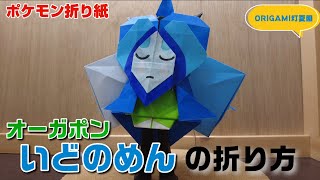 いどのめん（オーガポン）の折り方【ポケモン折り紙】ORIGAMI灯夏園 Pokemon origami Ogerpon