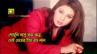 গোধূলি লগ্নে যার জন্ম সেই মেয়ের প্রিয় রঙ লাল | Shakib Khan | Apu | Rumana | Preme Porechi