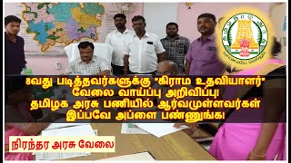 8 ஆம் வகுப்பு படித்தவர்களுக்கு தமிழக அரசு துறையில் கிராம உதவியாளர் வேலைவாய்ப்பு அறிவிப்பு Govt Jobs