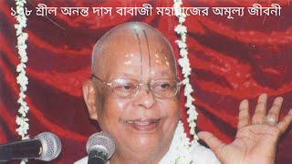 শ্রীল অনন্ত দাস বাবাজি মহারাজের জীবনী