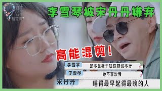 🌺高能混剪！李雪琴被宋丹丹嫌弃，陷入内卷风波，为赚钱拼命工作！【五十公里桃花坞 WonderlandS2】