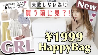 【GRL(グレイル)豪華すぎる😱🤍】今がチャンス♩人気No.1✨新しくなった!?1999円HappyBag開封❤︎₍ᐢ⸝⸝•༝•⸝⸝ᐢ₎【福袋開封】