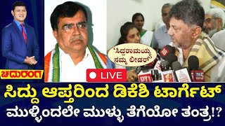 🔴LIVE : Chaduranga | DK Shivakumar VS KN Rajanna | ಸಿದ್ದು ಆಪ್ತರಿಂದ ಡಿಕೆಶಿ ಟಾರ್ಗೆಟ್.. ರಣ ರಣ ರಾಜಣ್ಣ!