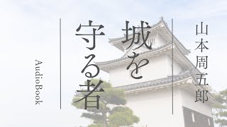 山本周五郎アワー　オーディオブック「城を守る者」　　読み手七味春五郎　　版元丸竹書房