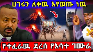 🔴 አስፈሪ ስጋት !! እሳት ገሞራ ፍንዳታ መሬት መንቀጥቀጥ ! ያልታሰበዉ ሆነ #ethiopian #ortodox #eritrea @nsiebho