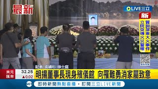 明揚大火9死1失聯! 董座劉安晧第六日現身殯儀館慰問家屬 發放30萬慰問金上香致意│記者 吳繢杉 徐士庭│【LIVE大現場】20230927│三立新聞台