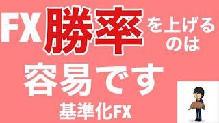 FX勝率を上げるのは容易だというお話し【結局は基準でしょ】