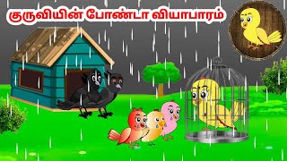 ராணா கார்ட்டூன் | Feel good stories in Tamil | Tamil moral stories | Beauty Birds stories Tamil