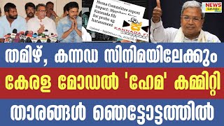 ഇനി തമിഴ്,കന്നട സിനിമകളിൽ നിന്നുള്ള പീഡനാരോപണ കാലം..!?