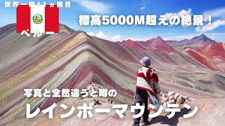 【ペルーひとり旅】標高5000m超えの絶景、レインボーマウンテンを見に行きました！