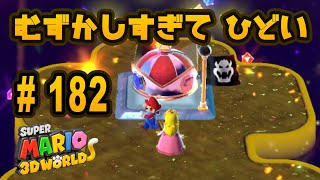 『スーパーマリオ ３Ｄワールド』を親子で遊びます！#182　ファイナル！チャンピオンシップロード【おくらチャンネル】Super Mario 3D World