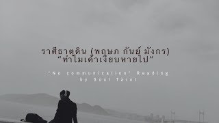 [Soul Special] ดูดวงราศีธาตุดินกับคำถาม \