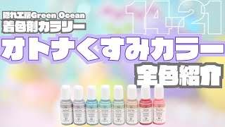 🎨オトナくすみカラー全色紹介【隠れ工房GreenOceanカラリー】