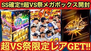 プロ野球バーサス【BOX】SS確定メガボックス開封‼︎超VS祭限定レアGET‼︎【超強力12選手】