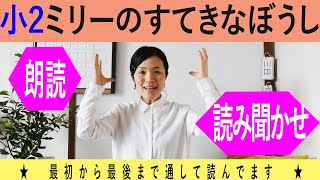 小2ミリーのすてきなぼうし朗読〈音読〉｜日本語・国語の教科書｜Read the textbook for the Japanese elementary school, grade2 student