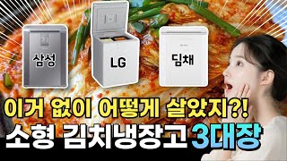 크기 무시 금지!! 작은데 알찬 소형김치냉장고 비교 추천 3대장 | 뚜껑형 1도어 삼성 김치플러스RP13C1022S9 , LG 김치톡톡, 위니아 딤채