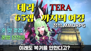 TERA 테라 / 신섭에서 65렙 까지의 여정, 추억의 던전 탐방기 #테라 #온라인게임 #MMORPG