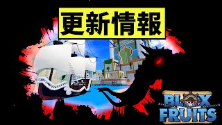 【Blox Fruits update 20】 最新版本更新情報匯總！新果實，新島嶼，新海獸即將到來！ 【Roblox 海賊王】【機械方塊】