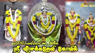 தலைவன் கோட்டை ஜமீன் ஸ்ரீ வீரசக்கதேவி கோவில்