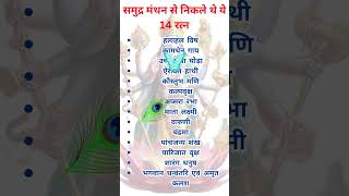 समुद्र मंथन से निकले थे ये 14 रत्न |Samudra manthan me nikle the ye 14 ratna #samudramanthan #shorts