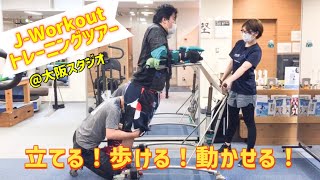 【JWトレーニングツアー＠大阪スタジオ】実際のトレーニングの一部が見られます！