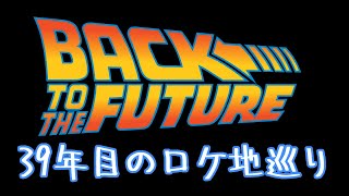 【登録者1000人記念】映画「Back to the Future」バック・トゥ・ザ・フューチャーのロケ地を巡礼してみよう！ #アメリカ生活 #backtothefuture #ハリウッド