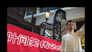 叶问笑传26