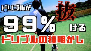 よく分かるドリブル理論を公開！これで「９９％」抜ける！