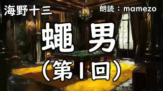 【朗読/小説/ミステリー】 海野十三 「蠅男」 第１回（全８回）【探偵帆村壮六シリーズ17】