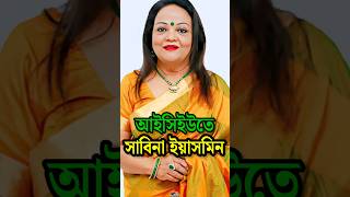 আইসিইউতে শিল্পী সাবিনা ইয়াসমিন || Singer Sabina Yasmin #shorts #Sabinayasmin #viral #trending