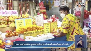 กรมการค้าภายใน ลุยตรวจร้านจำหน่ายเครื่องไหว้แพงเกินจริง l Good Morning Thailand l 11 ม.ค.65