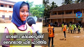 മലപ്പുറത്തെ പെൺകുട്ടികളും ഡബിൾ സ്ട്രോങ്ങാ..... റോണോ കിക്കെടുത്ത് വൈറലായ ഫിദ ഫാത്തിമ