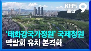 ‘태화강국가정원’ 국제정원박람회 유치 본격화 / KBS  2023.04.05.