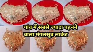 गांव मे सबसे ज्यादा पहनने वाला मंगलसूत्र लाकेट।।latest gold mangalsutra।। gold mangalsutra design