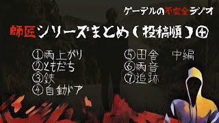 【怪談朗読詰め合わせ29】師匠シリーズまとめ動画（投稿順）④【怖い話・不思議な話】作業用・睡眠用