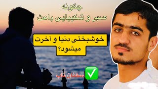 نصرت الله صاحبی👈جایگاه نیت و اخلاص در اعمال_Nasrat sahibi