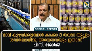 ഇലക്ഷന്‍ സമയത്ത് ഖത്തീബ് തന്റെ ദേഹത്ത് തുപ്പി; പി.സി. ജോര്‍ജ് | P. C. George |