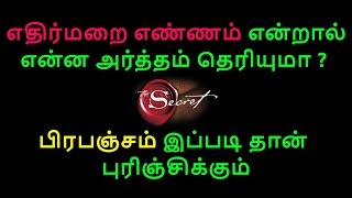 எதிர்மறை எண்ணம் என்றால் என்ன அர்த்தம் தெரியுமா ? பிரபஞ்சம் இப்படி தான் புரிஞ்சிக்கும் | Negativity