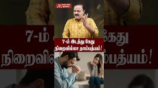 7-ம் இடத்து கேது நிறைவில்லா தாம்பத்தியம் | Ketu in 7th house -unsatisfied marriage life