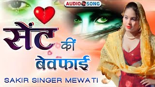 सेंट की बेवफाई || SENT KI BEWFAI || By Sakir Singar Mewati 1502 MS Studio