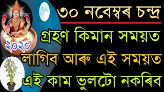 চন্দ্ৰ গ্ৰহণ কিমান সময়ত আৰম্ভ হব আৰু এই সময়ত কি কৰিব নালাগে ।