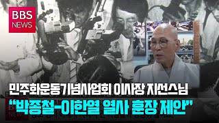 [BBS뉴스] 지선스님 “박종철-이한열 열사 훈장 제안”