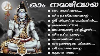 ഓം നമഃ ശിവായ ശിവായ നമഃ ഓം |  ശിവ ഭക്തി ഗാനങ്ങൾ |  ശിവരാത്രി സ്പെഷ്യൽ