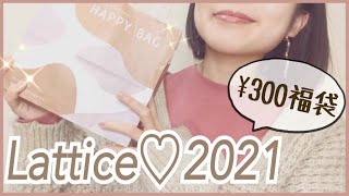 【Lattice福袋】超お得な300円Happy Bag2021開封✨