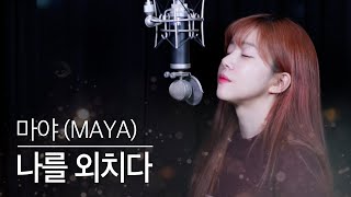 (락발라드)세상의 끝에서 '나를 외치다' - 마야 | 버블디아