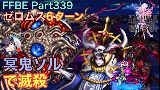 【FFBE】Part339 冥鬼ソルでゼロムスを滅殺